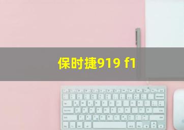 保时捷919 f1